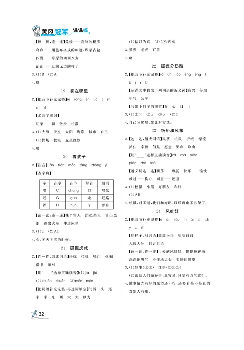 《黄冈冠军课课练》语文2年级上册（RJ）预习册_二年级上下册资料_小学二年级学习资料-25年更新版_2-01、小学二年级语文上册_2-1-2、练习题、作业、试题、试卷_电子册类