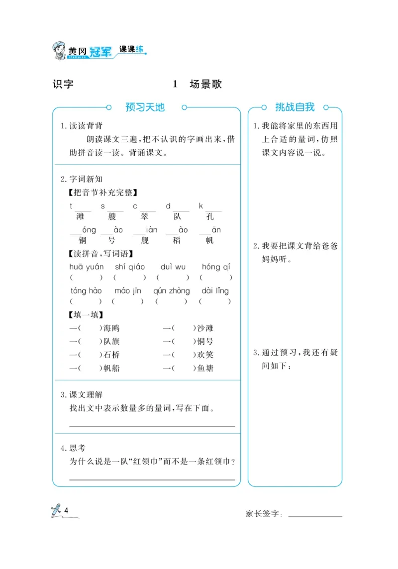 《黄冈冠军课课练》语文2年级上册（RJ）预习册_二年级上下册资料_小学二年级学习资料-25年更新版_2-01、小学二年级语文上册_2-1-2、练习题、作业、试题、试卷_电子册类