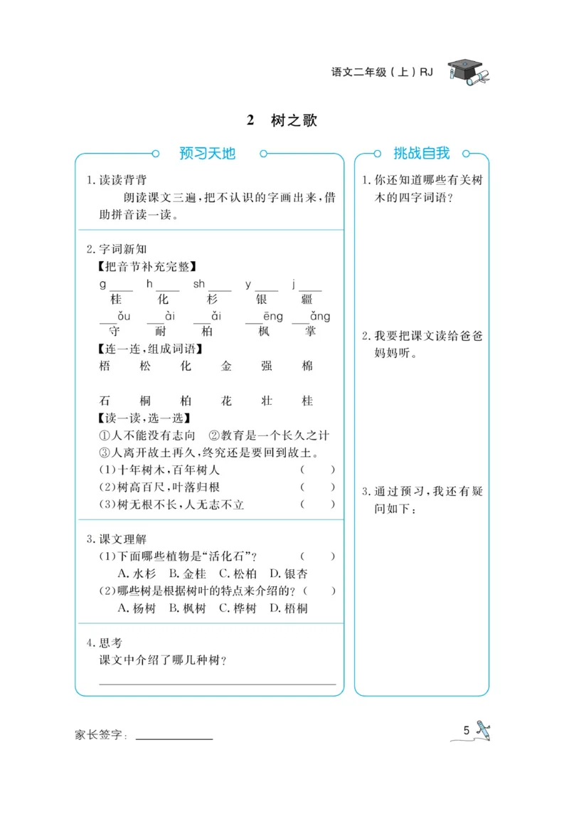 《黄冈冠军课课练》语文2年级上册（RJ）预习册_二年级上下册资料_小学二年级学习资料-25年更新版_2-01、小学二年级语文上册_2-1-2、练习题、作业、试题、试卷_电子册类