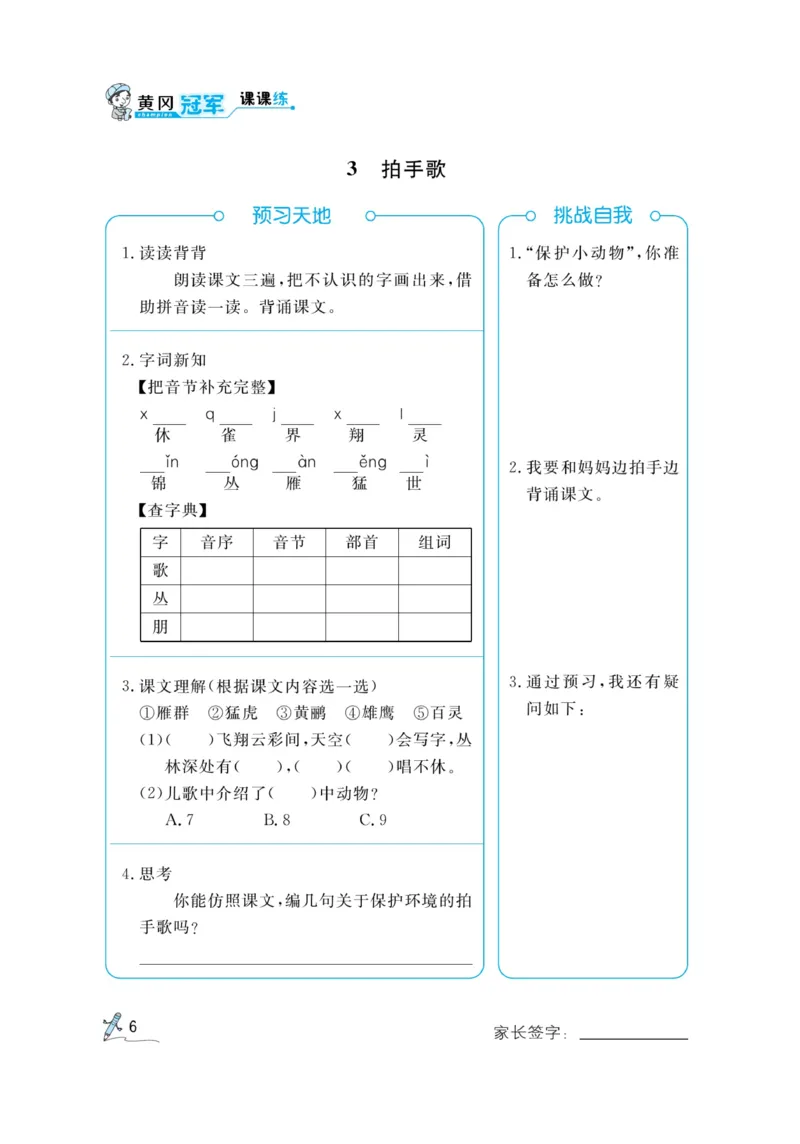 《黄冈冠军课课练》语文2年级上册（RJ）预习册_二年级上下册资料_小学二年级学习资料-25年更新版_2-01、小学二年级语文上册_2-1-2、练习题、作业、试题、试卷_电子册类