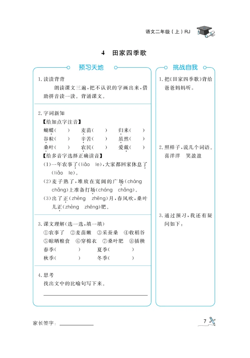 《黄冈冠军课课练》语文2年级上册（RJ）预习册_二年级上下册资料_小学二年级学习资料-25年更新版_2-01、小学二年级语文上册_2-1-2、练习题、作业、试题、试卷_电子册类