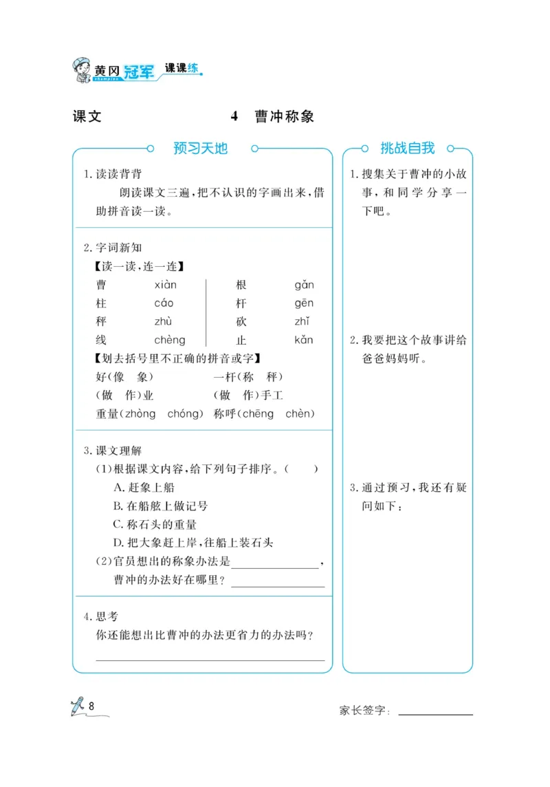 《黄冈冠军课课练》语文2年级上册（RJ）预习册_二年级上下册资料_小学二年级学习资料-25年更新版_2-01、小学二年级语文上册_2-1-2、练习题、作业、试题、试卷_电子册类