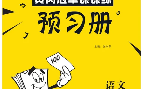 《黄冈冠军课课练》语文2年级上册（RJ）预习册_二年级上下册资料_小学二年级学习资料-25年更新版_2-01、小学二年级语文上册_2-1-2、练习题、作业、试题、试卷_电子册类