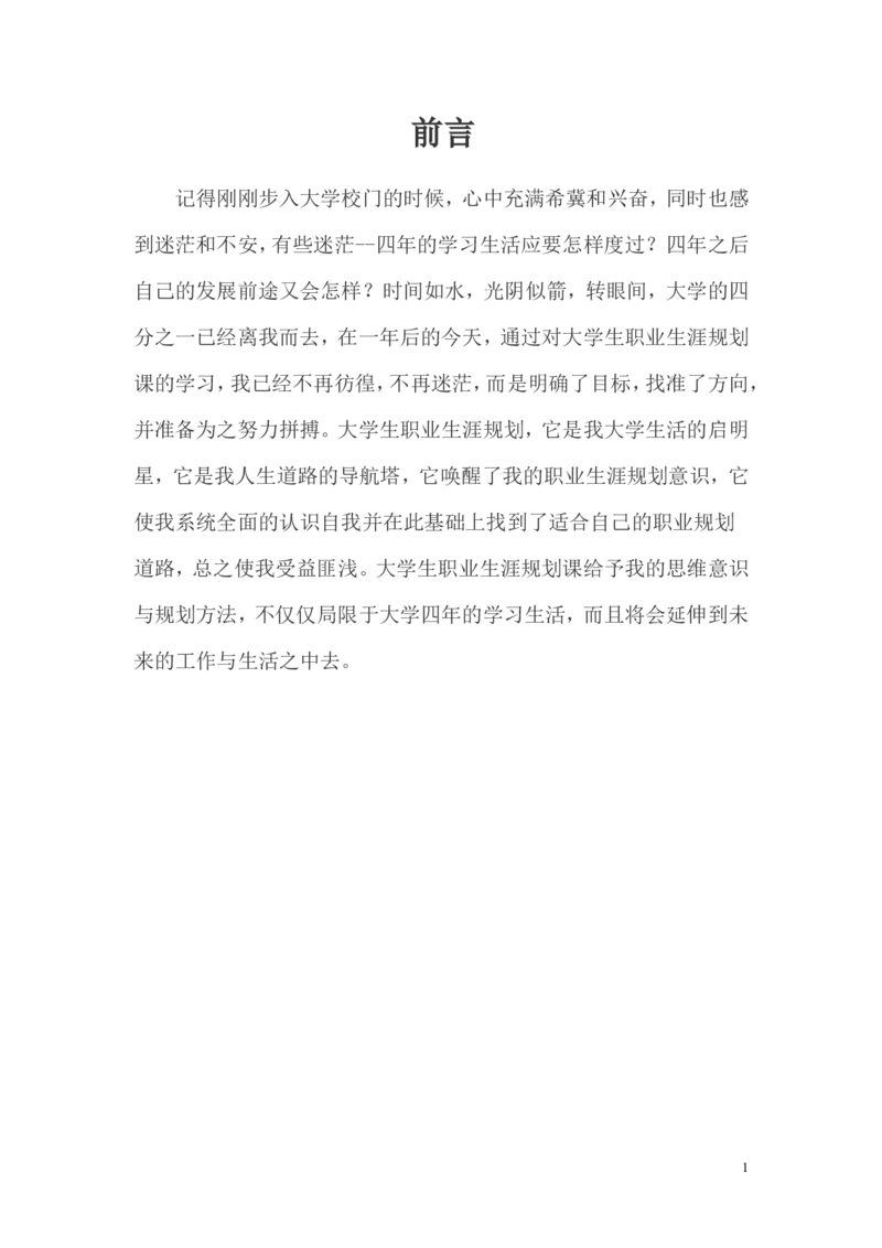 大学生(化学专业)职业生涯规划范文_E6-职业规划_33化学专业