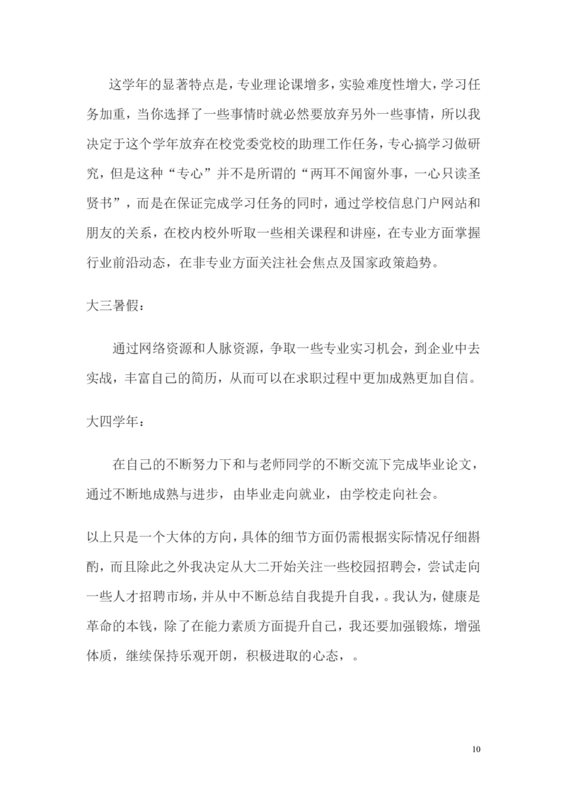 大学生(化学专业)职业生涯规划范文_E6-职业规划_33化学专业