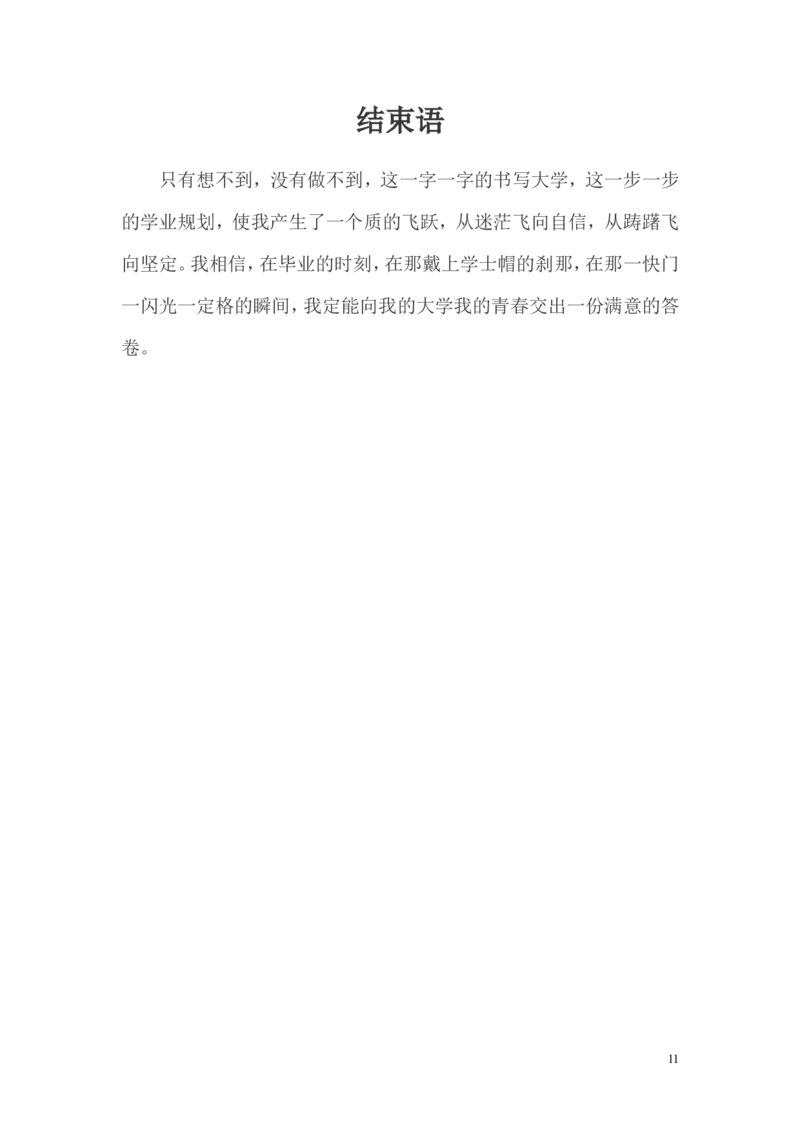 大学生(化学专业)职业生涯规划范文_E6-职业规划_33化学专业