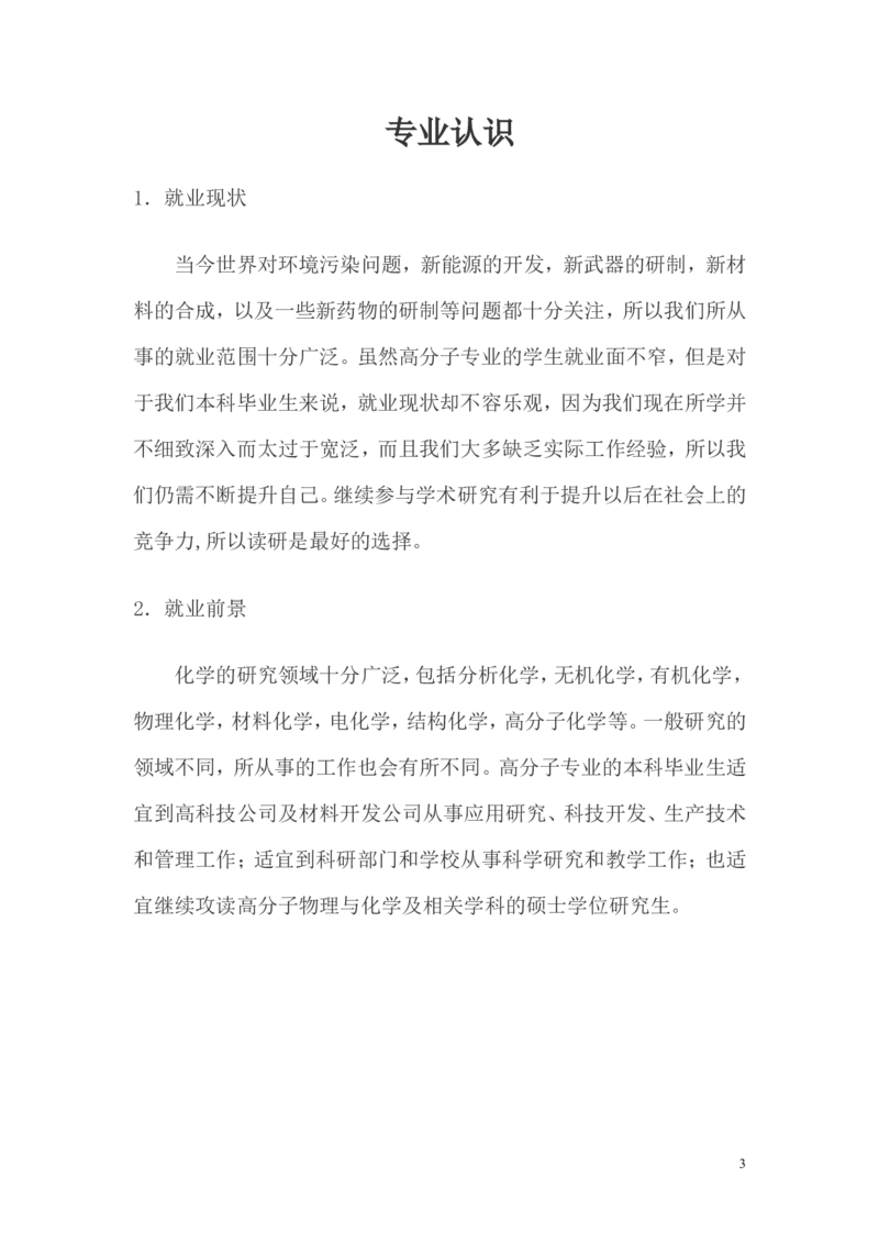 大学生(化学专业)职业生涯规划范文_E6-职业规划_33化学专业