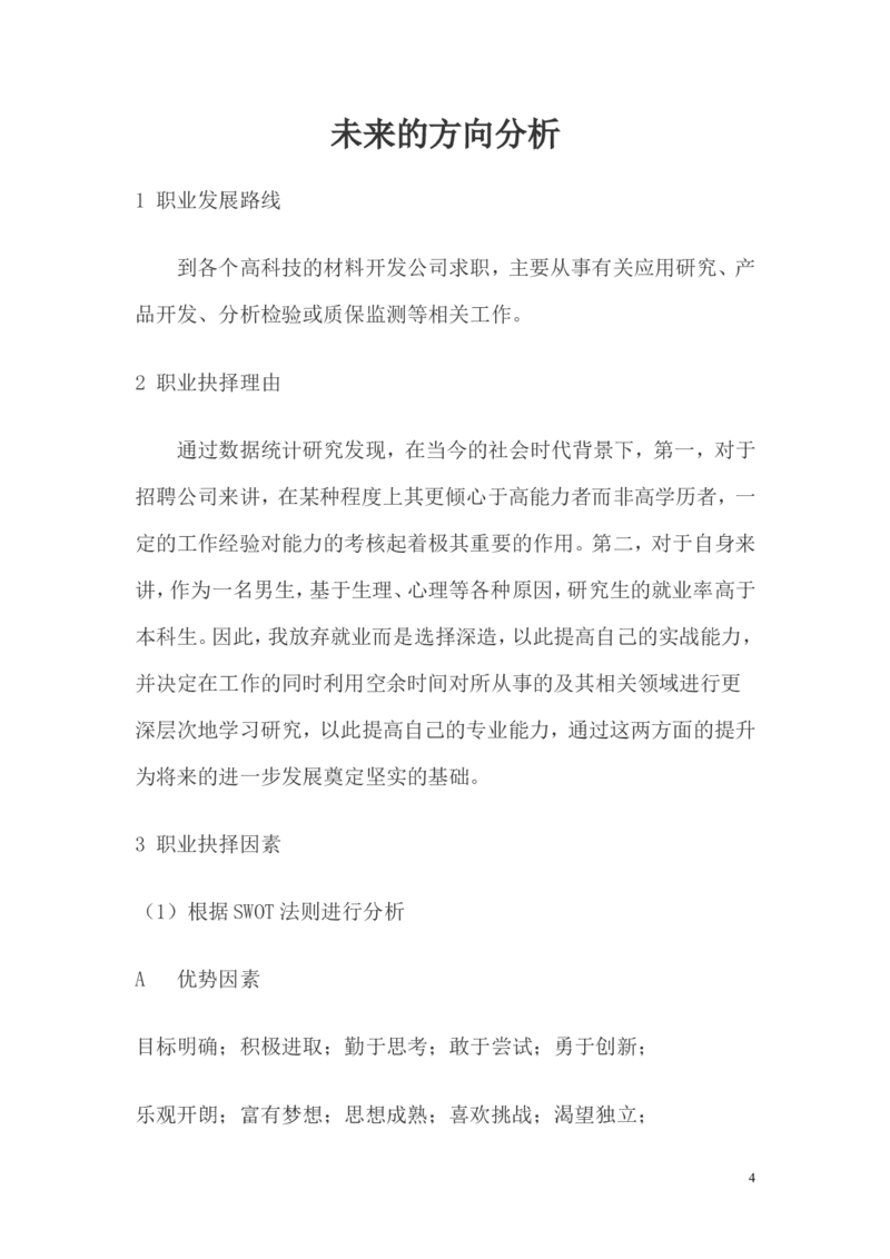 大学生(化学专业)职业生涯规划范文_E6-职业规划_33化学专业