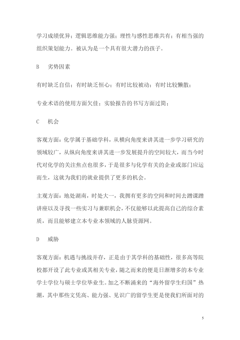 大学生(化学专业)职业生涯规划范文_E6-职业规划_33化学专业