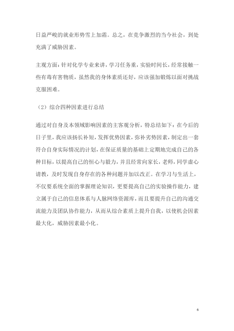 大学生(化学专业)职业生涯规划范文_E6-职业规划_33化学专业