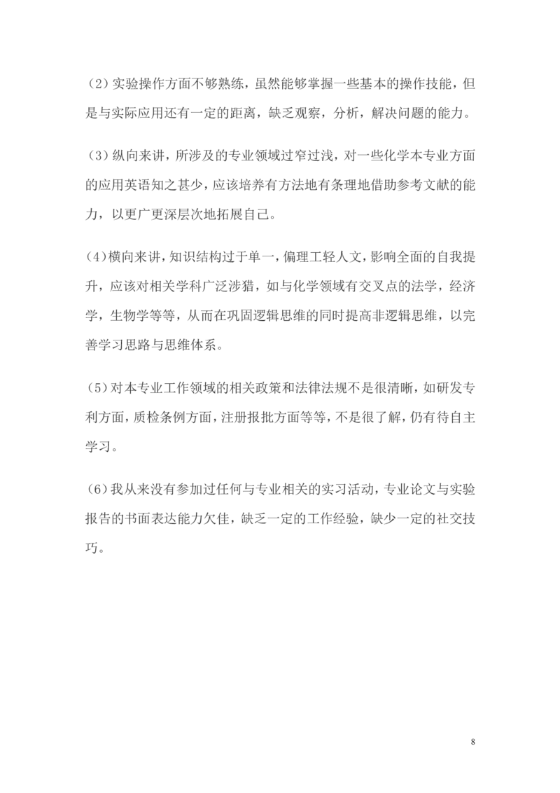大学生(化学专业)职业生涯规划范文_E6-职业规划_33化学专业