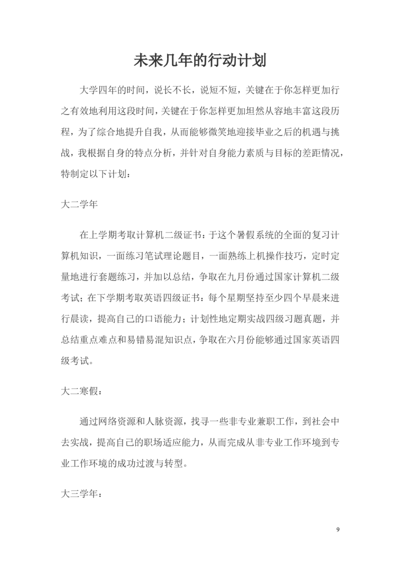 大学生(化学专业)职业生涯规划范文_E6-职业规划_33化学专业
