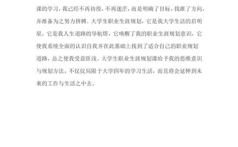 大学生(化学专业)职业生涯规划范文_E6-职业规划_33化学专业