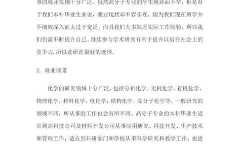 大学生(化学专业)职业生涯规划范文_E6-职业规划_33化学专业