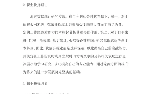 大学生(化学专业)职业生涯规划范文_E6-职业规划_33化学专业