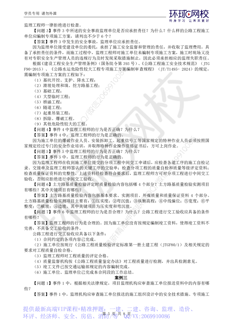 WM_万人模考二_监理工程师_2025监理工程师_2025年监理工程师-各大机构_2025年监理-交通案例_04.万人模考-李.毅佳_讲义