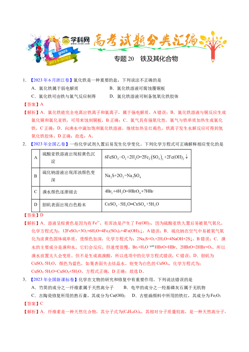 专题20铁及其化合物（解析卷）_近10年高考真题汇编（必刷）_十年（2014-2024）高考化学真题分项汇编（全国通用）_十年（2014-2023）高考化学真题分项汇编（全国通用）