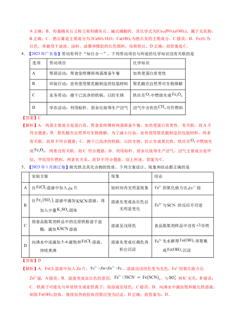 专题20铁及其化合物（解析卷）_近10年高考真题汇编（必刷）_十年（2014-2024）高考化学真题分项汇编（全国通用）_十年（2014-2023）高考化学真题分项汇编（全国通用）