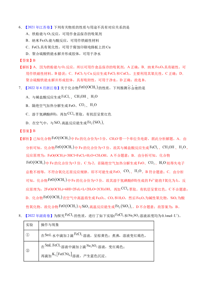 专题20铁及其化合物（解析卷）_近10年高考真题汇编（必刷）_十年（2014-2024）高考化学真题分项汇编（全国通用）_十年（2014-2023）高考化学真题分项汇编（全国通用）