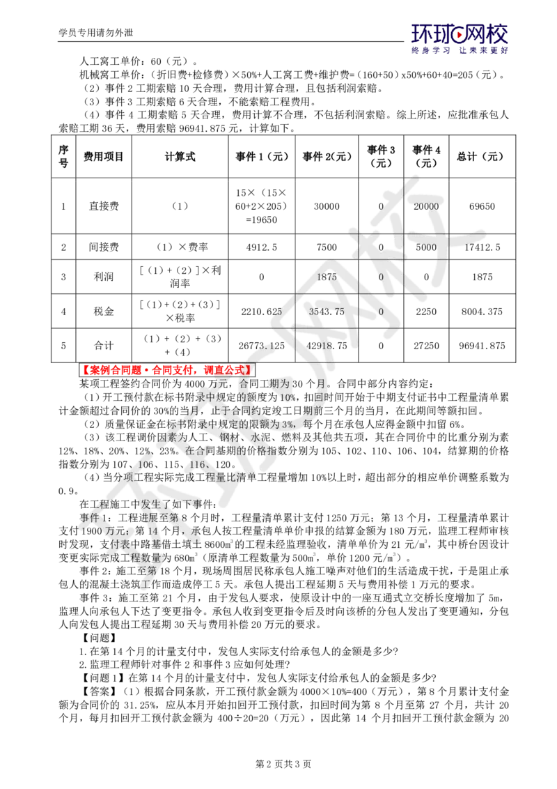 WM_第7讲精题必练（七）_监理工程师_2025监理工程师_2025年监理工程师-各大机构_2025年监理-交通案例_03.精题必练-李.毅佳_讲义