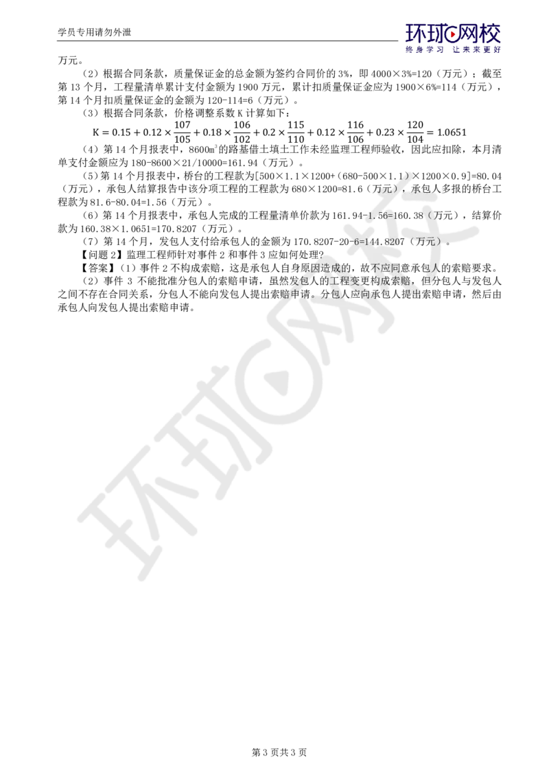 WM_第7讲精题必练（七）_监理工程师_2025监理工程师_2025年监理工程师-各大机构_2025年监理-交通案例_03.精题必练-李.毅佳_讲义