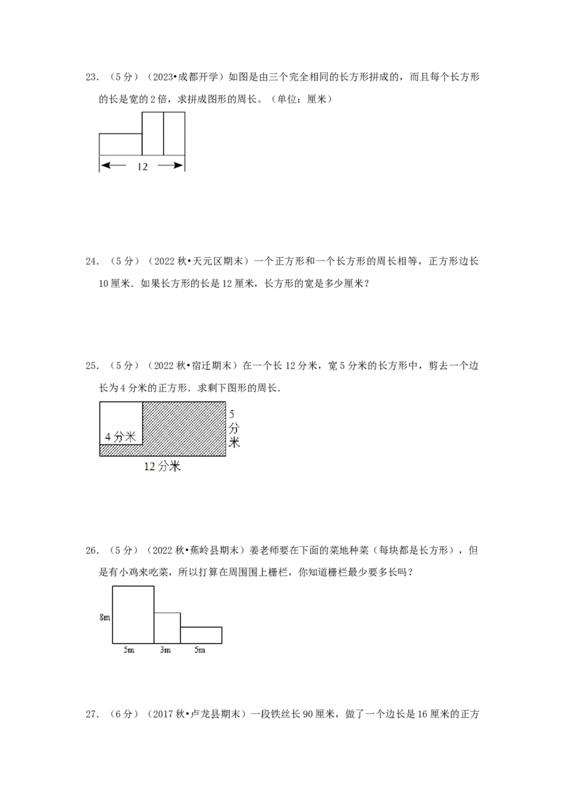 专题23巧算周长（二）（原卷）_小学数学思维训练电子版举一反三奥数逻辑拓展专项图解强化_三年级_（培优提升讲义）2022-2023学年三年级数学思维拓展举一反三精编讲义（通用版）(25)份