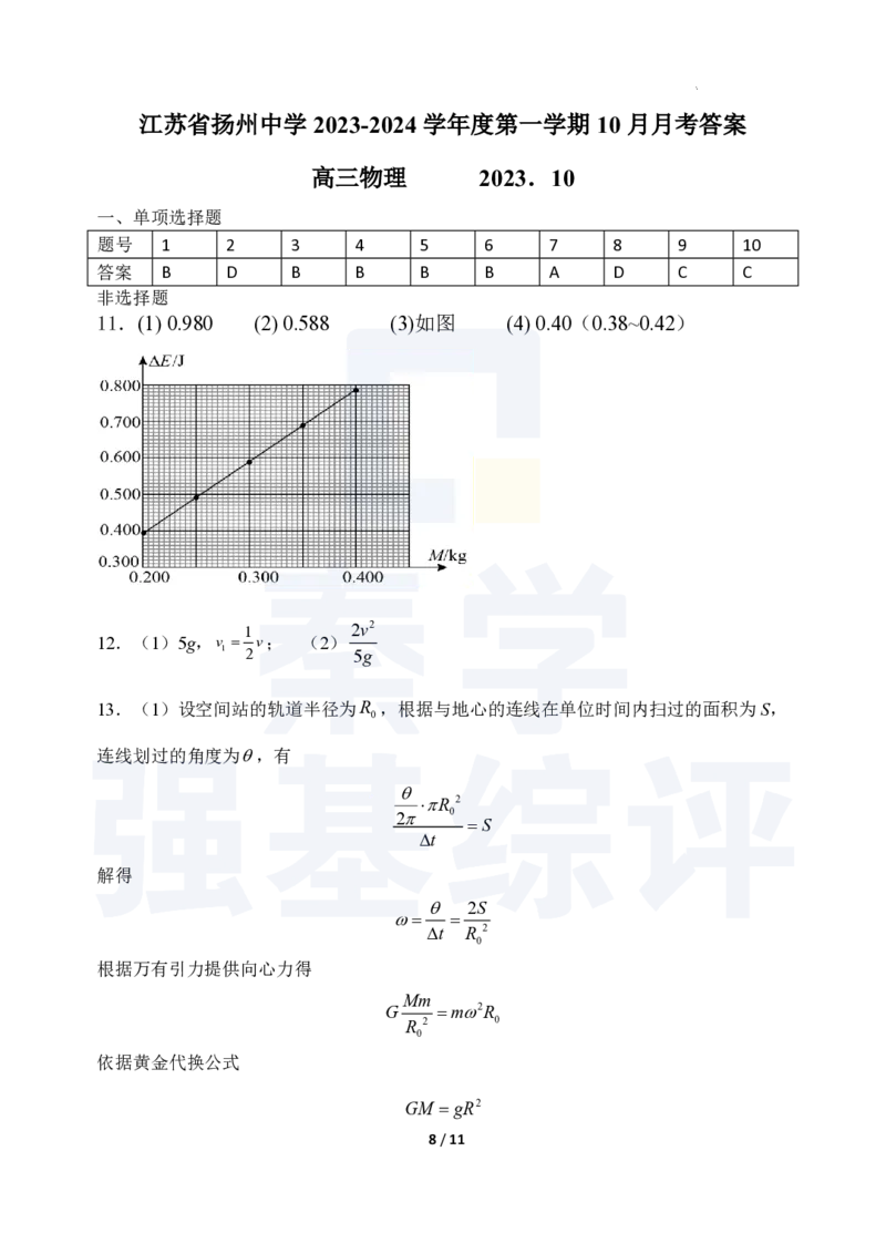 江苏省扬州中学2023-2024学年高三上学期10月月考物理答案(1)_2023年10月_0210月合集_2024届江苏省扬州中学高三上学期10月月考_江苏省扬州中学2024届高三上学期10月月考物理