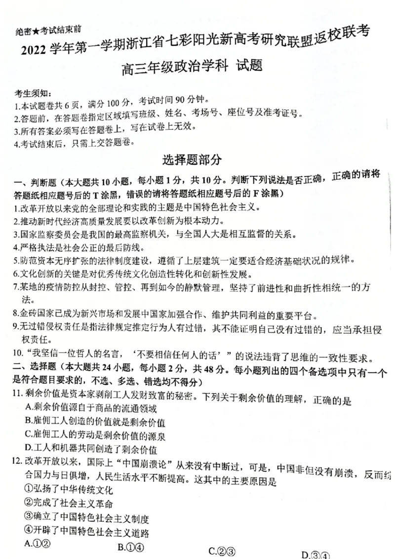 浙江省七彩阳光新高考研究联盟2022-2023学年高三上学期返校联考政治试卷_2023年7月_01每日更新_31号_2023届浙江省七彩阳光新高考研究联盟高三上学期返校联考