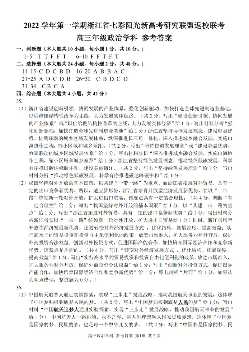 浙江省七彩阳光新高考研究联盟2022-2023学年高三上学期返校联考政治试卷_2023年7月_01每日更新_31号_2023届浙江省七彩阳光新高考研究联盟高三上学期返校联考