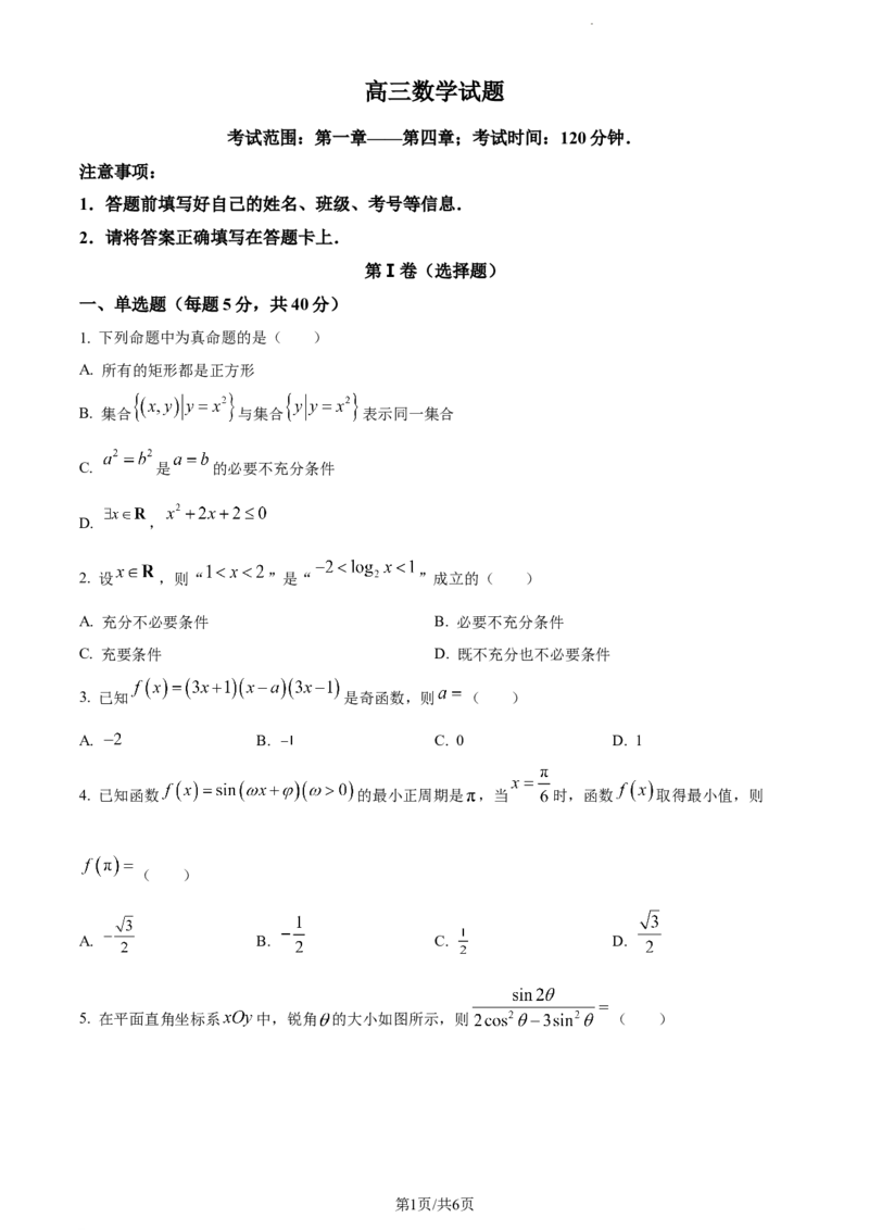 精品解析：山东省鄄城县第一中学2023-2024学年高三上学期10月月考数学试题（原卷版）(1)_2023年10月_0210月合集_2024届山东省菏泽市鄄城县第一中学高三上学期10月月考