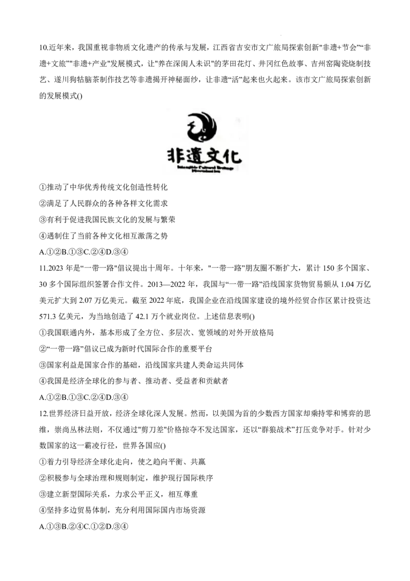 江西智学联盟体2023-2024学年高三第一次联考政治(1)_2023年8月_028月合集_2024届江西省智学联盟体高三上学期第一次联考