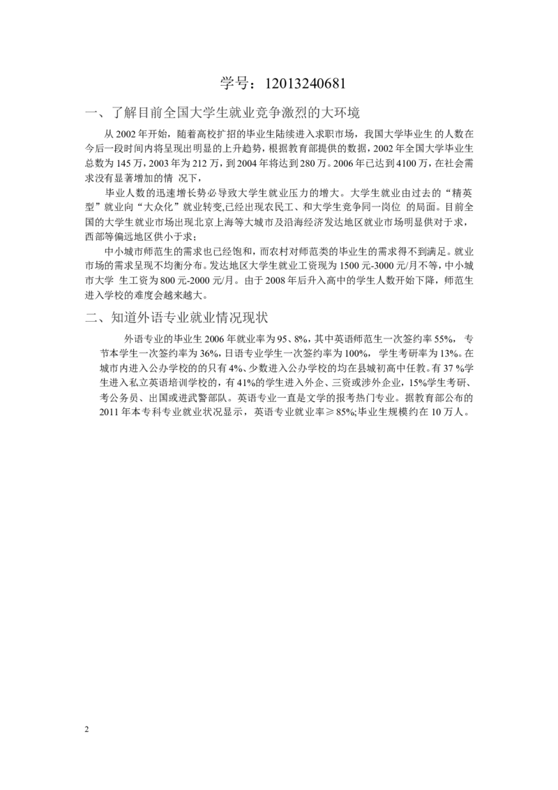 外语专业大学生职业生涯规划书范文1_E6-职业规划_24外语专业