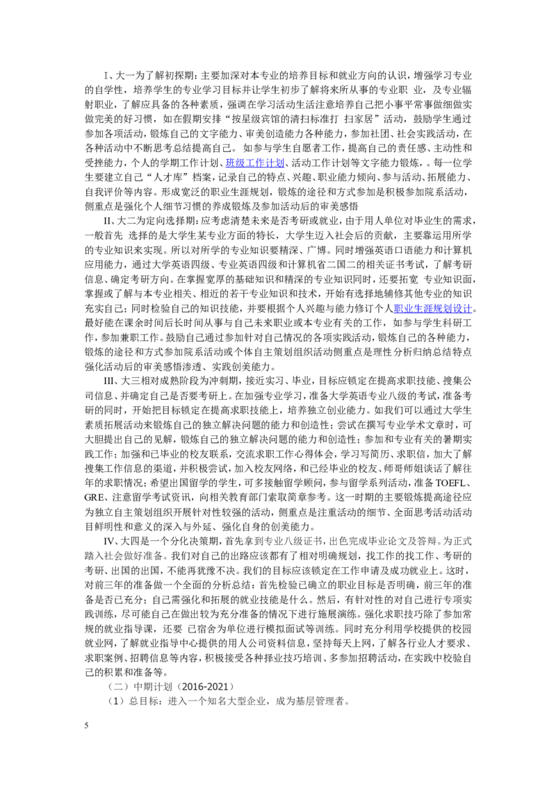 外语专业大学生职业生涯规划书范文1_E6-职业规划_24外语专业