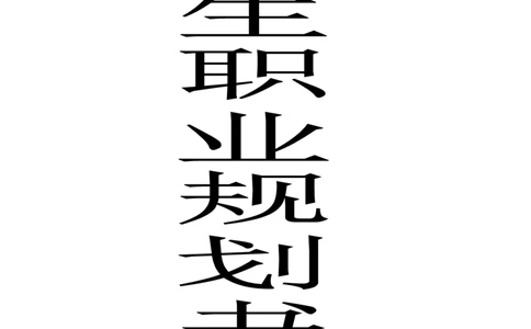 外语专业大学生职业生涯规划书范文1_E6-职业规划_24外语专业