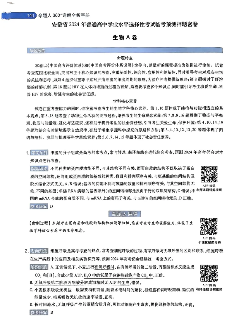 生物AB答案_2024高考押题卷_12024天星全系列_@@@天星临考押题密卷汇总重复_2024年tx高考临考押题密卷安徽专版_答案