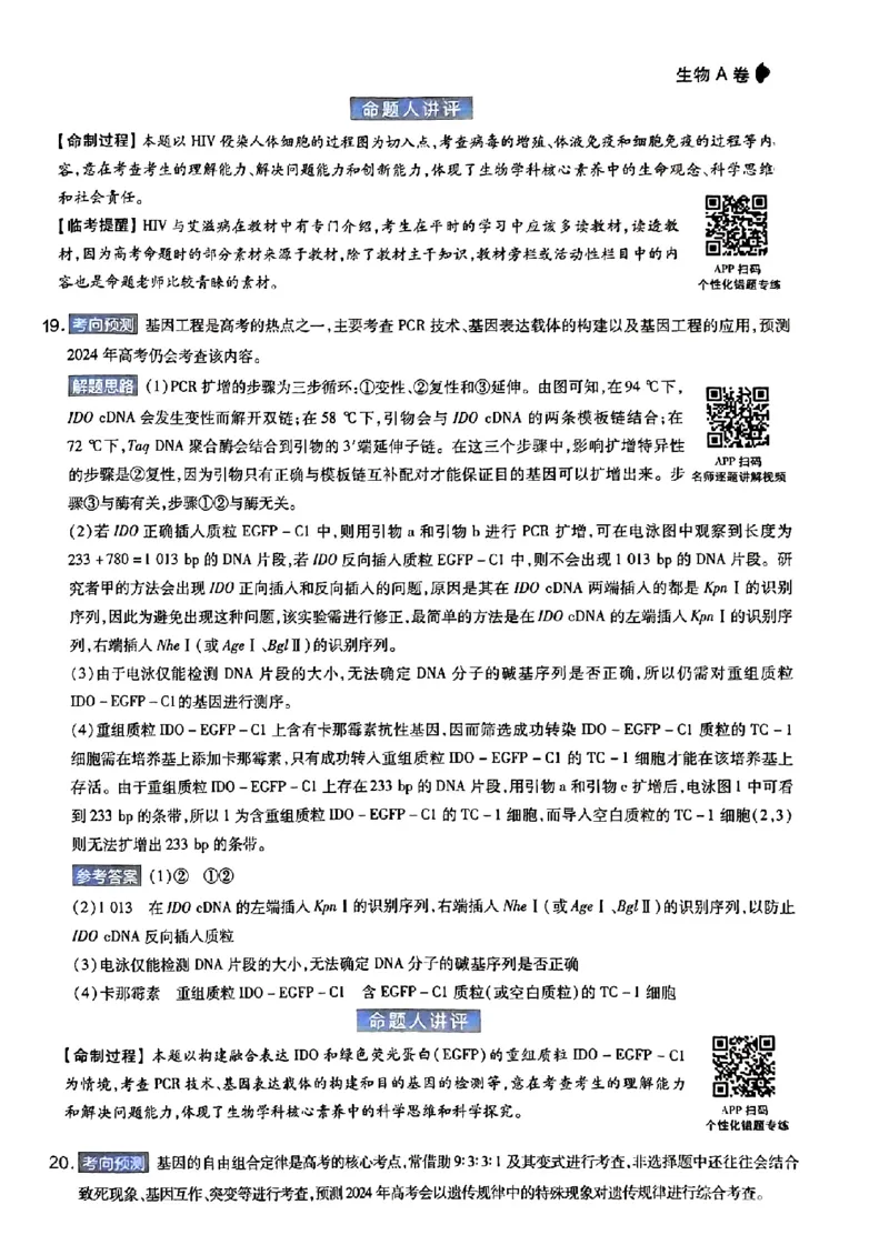 生物AB答案_2024高考押题卷_12024天星全系列_@@@天星临考押题密卷汇总重复_2024年tx高考临考押题密卷安徽专版_答案