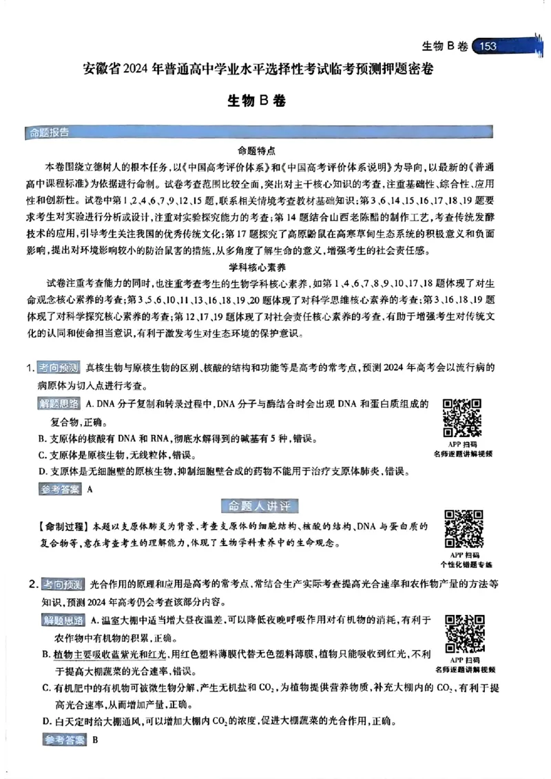 生物AB答案_2024高考押题卷_12024天星全系列_@@@天星临考押题密卷汇总重复_2024年tx高考临考押题密卷安徽专版_答案
