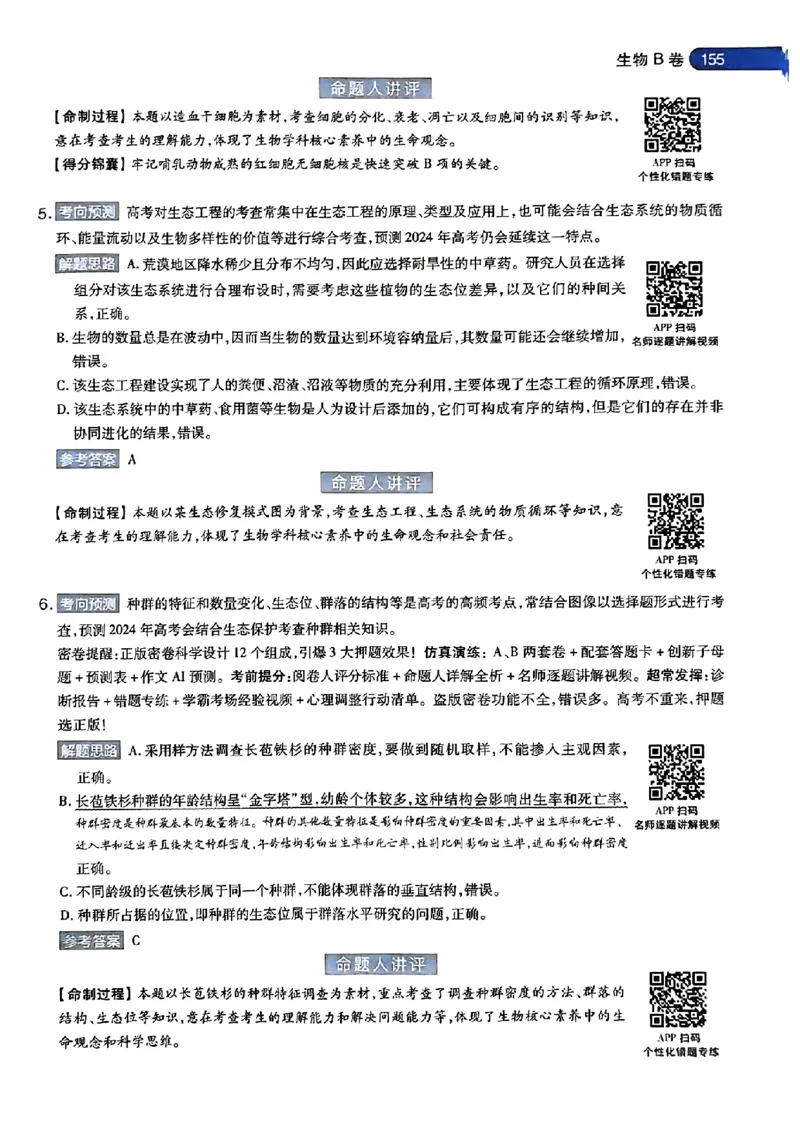 生物AB答案_2024高考押题卷_12024天星全系列_@@@天星临考押题密卷汇总重复_2024年tx高考临考押题密卷安徽专版_答案