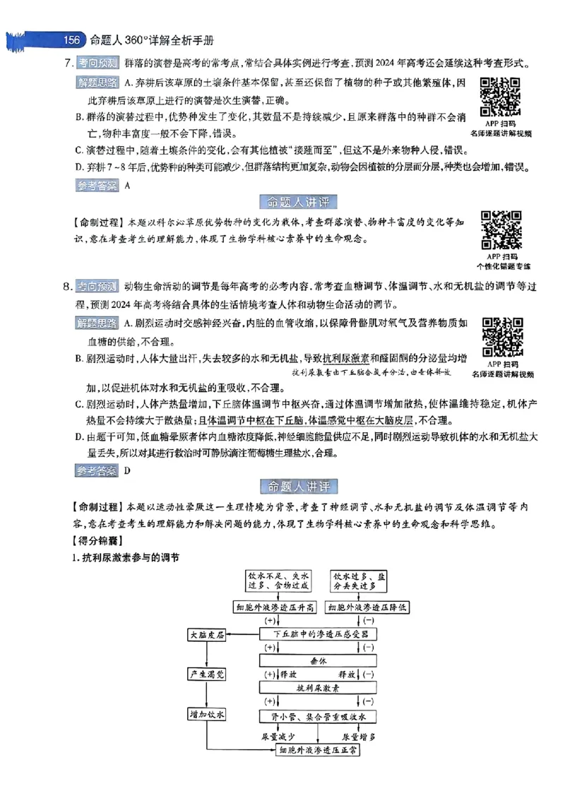 生物AB答案_2024高考押题卷_12024天星全系列_@@@天星临考押题密卷汇总重复_2024年tx高考临考押题密卷安徽专版_答案
