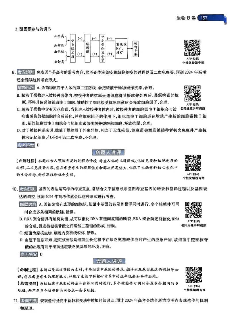 生物AB答案_2024高考押题卷_12024天星全系列_@@@天星临考押题密卷汇总重复_2024年tx高考临考押题密卷安徽专版_答案