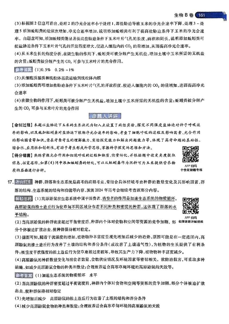 生物AB答案_2024高考押题卷_12024天星全系列_@@@天星临考押题密卷汇总重复_2024年tx高考临考押题密卷安徽专版_答案