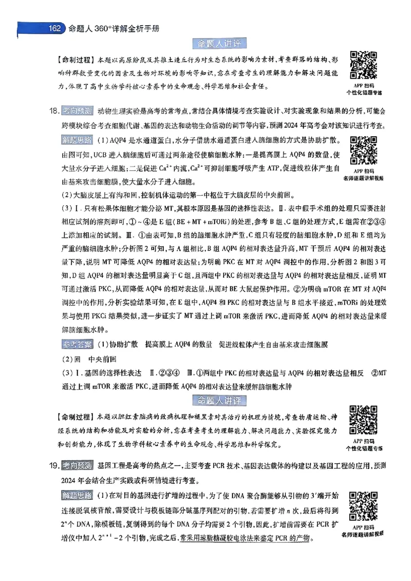 生物AB答案_2024高考押题卷_12024天星全系列_@@@天星临考押题密卷汇总重复_2024年tx高考临考押题密卷安徽专版_答案