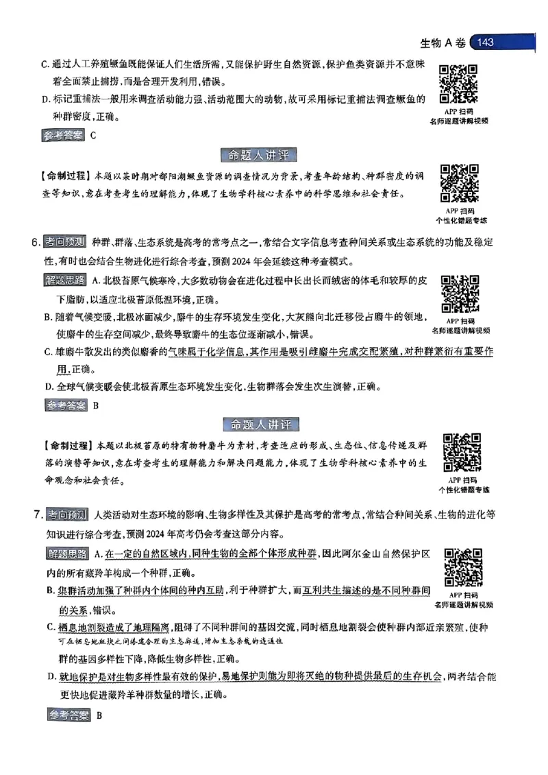 生物AB答案_2024高考押题卷_12024天星全系列_@@@天星临考押题密卷汇总重复_2024年tx高考临考押题密卷安徽专版_答案