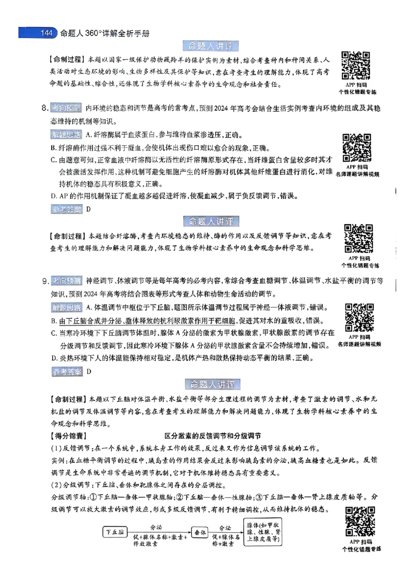 生物AB答案_2024高考押题卷_12024天星全系列_@@@天星临考押题密卷汇总重复_2024年tx高考临考押题密卷安徽专版_答案