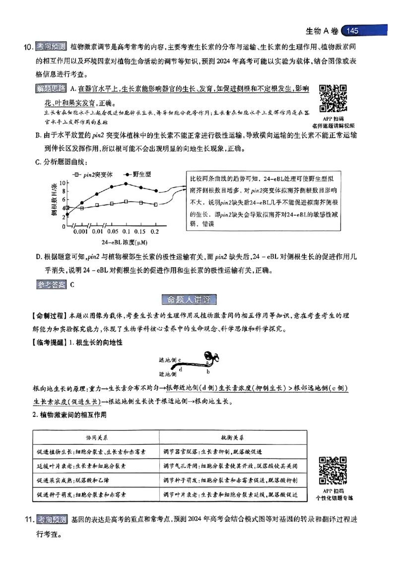 生物AB答案_2024高考押题卷_12024天星全系列_@@@天星临考押题密卷汇总重复_2024年tx高考临考押题密卷安徽专版_答案