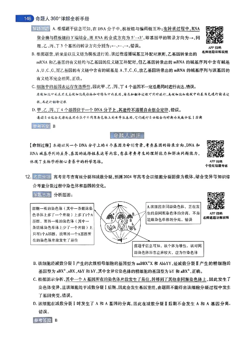生物AB答案_2024高考押题卷_12024天星全系列_@@@天星临考押题密卷汇总重复_2024年tx高考临考押题密卷安徽专版_答案