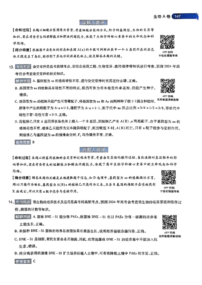 生物AB答案_2024高考押题卷_12024天星全系列_@@@天星临考押题密卷汇总重复_2024年tx高考临考押题密卷安徽专版_答案