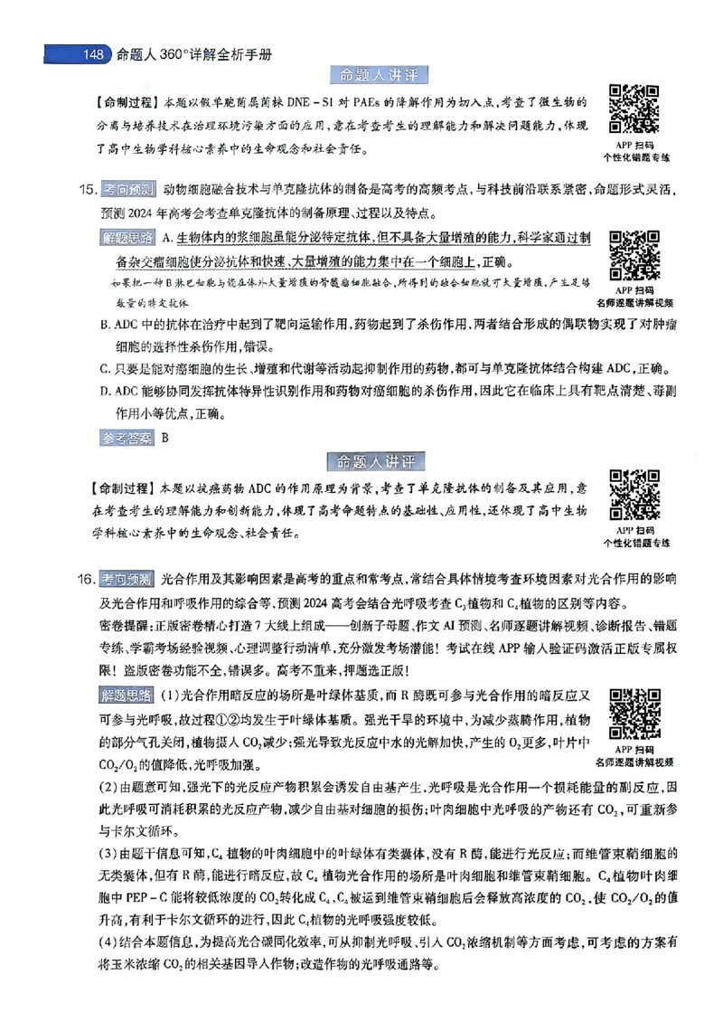 生物AB答案_2024高考押题卷_12024天星全系列_@@@天星临考押题密卷汇总重复_2024年tx高考临考押题密卷安徽专版_答案