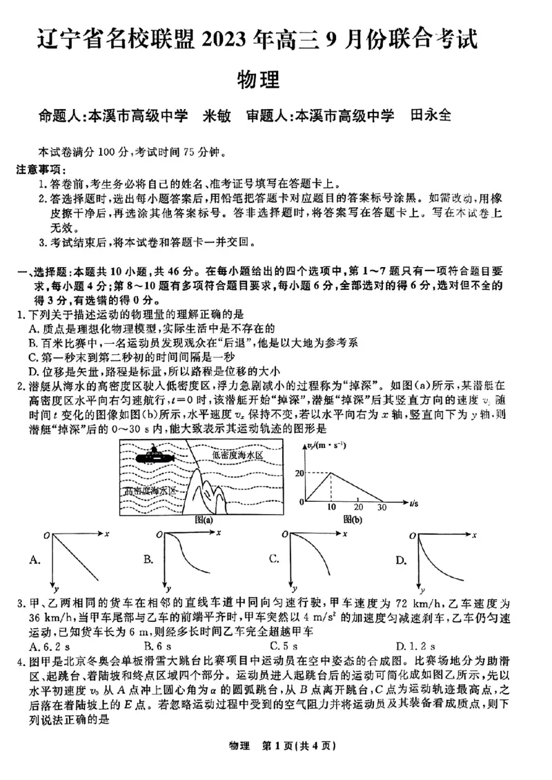 辽宁省名校联盟2023-2024学年高三上学期9月联考物理(1)_2023年9月_029月合集_2024届辽宁省名校联盟高三上学期开学统考