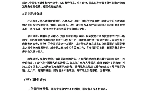 国际贸易专业大学生职业生涯规划书范文(1)_E6-职业规划_58国际经济与贸易专业